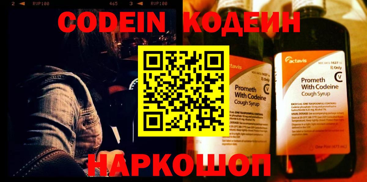 Кодеин Purple Drank Барабинск